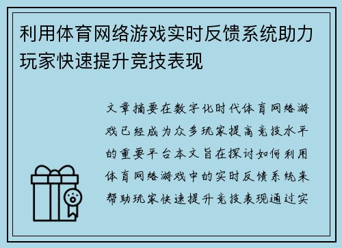 利用体育网络游戏实时反馈系统助力玩家快速提升竞技表现